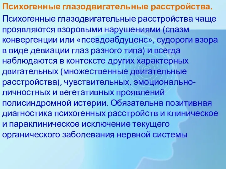 Психогенные глазодвигательные расстройства. Психогенные глазодвигательные расстройства чаще проявля­ются взоровыми нарушениями