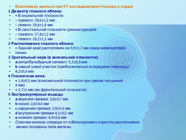 Важнейшие данные при КТ исследоввания глазниц в норме 1 Диаметр