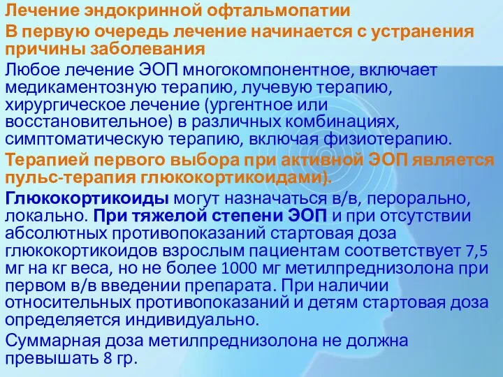 Лечение эндокринной офтальмопатии В первую очередь лечение начинается с устранения