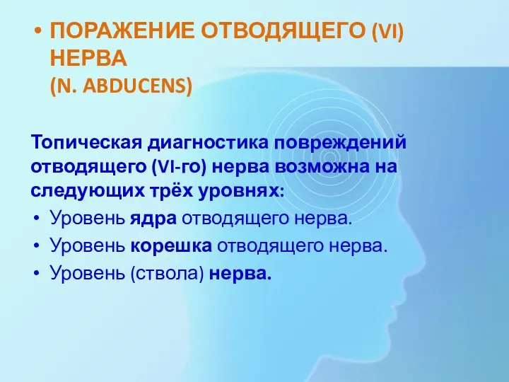 ПОРАЖЕНИЕ ОТВОДЯЩЕГО (VI) НЕРВА (N. ABDUCENS) Топическая диагностика повреждений отводящего