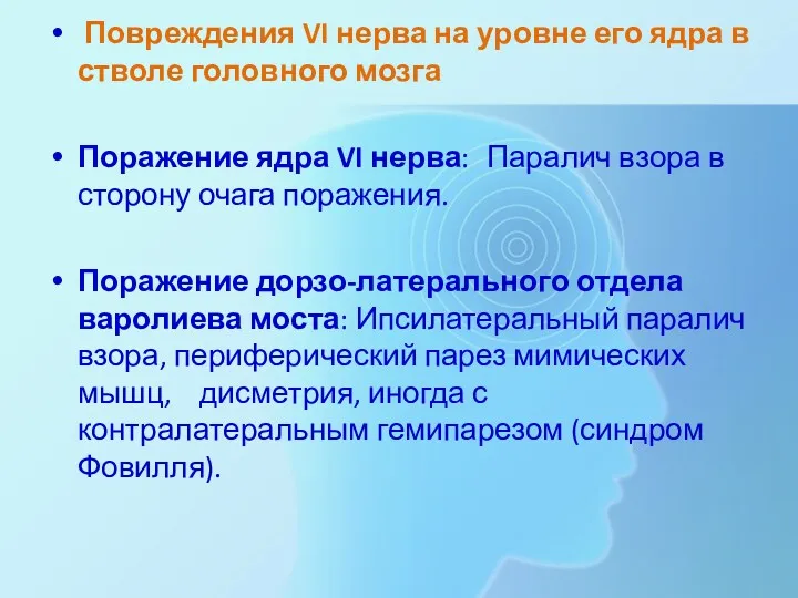 Повреждения VI нерва на уровне его ядра в стволе го­ловного