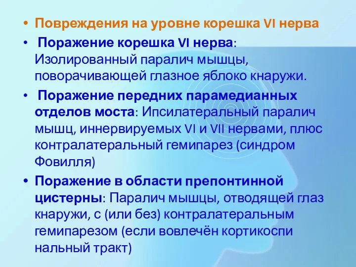 Повреждения на уровне корешка VI нерва Поражение корешка VI нерва: