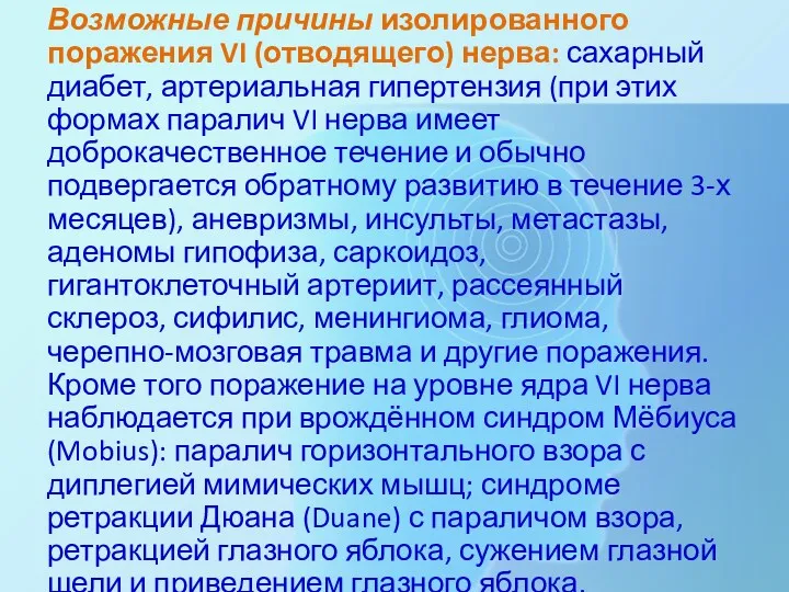 Возможные причины изолированного поражения VI (отводя­щего) нерва: сахарный диабет, артериальная