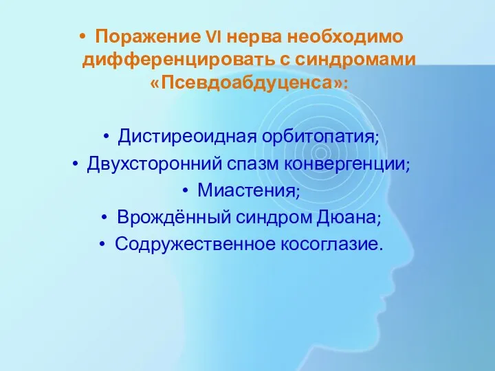 Поражение VI нерва необходимо дифференцировать с синдро­мами «Псевдоабдуценса»: Дистиреоидная орбитопатия;