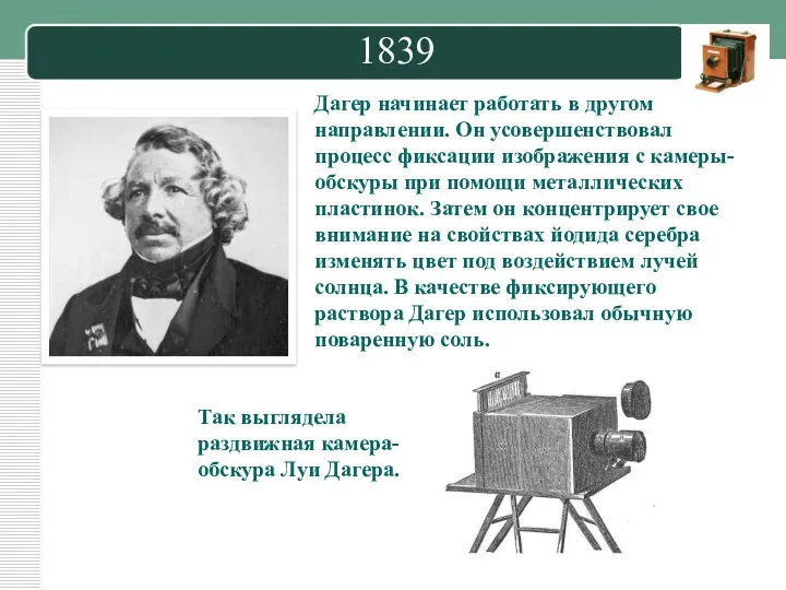 1839 Дагер начинает работать в другом направлении. Он усовершенствовал процесс