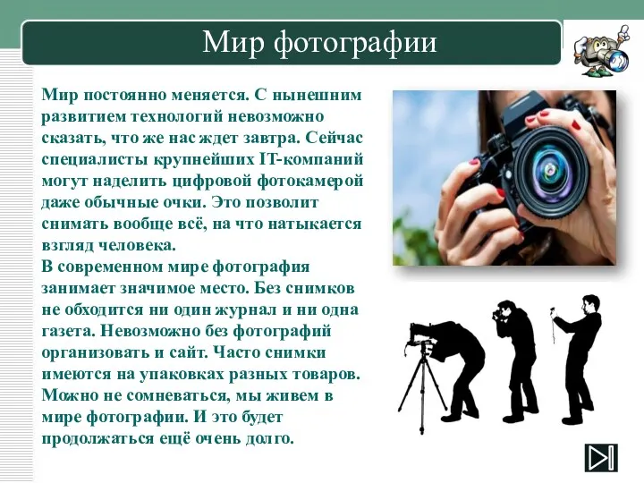 Мир фотографии Мир постоянно меняется. С нынешним развитием технологий невозможно