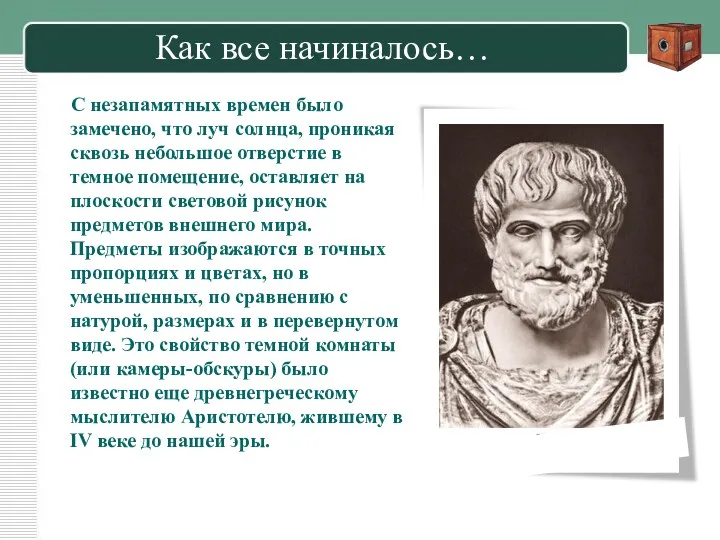 Как все начиналось… С незапамятных времен было замечено, что луч