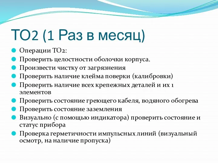 ТО2 (1 Раз в месяц) Операции ТО2: Проверить целостности оболочки корпуса. Произвести чистку