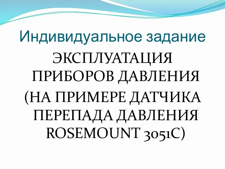 Индивидуальное задание ЭКСПЛУАТАЦИЯ ПРИБОРОВ ДАВЛЕНИЯ (НА ПРИМЕРЕ ДАТЧИКА ПЕРЕПАДА ДАВЛЕНИЯ ROSEMOUNT 3051C)