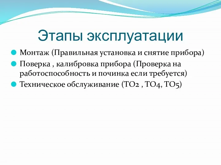 Этапы эксплуатации Монтаж (Правильная установка и снятие прибора) Поверка , калибровка прибора (Проверка