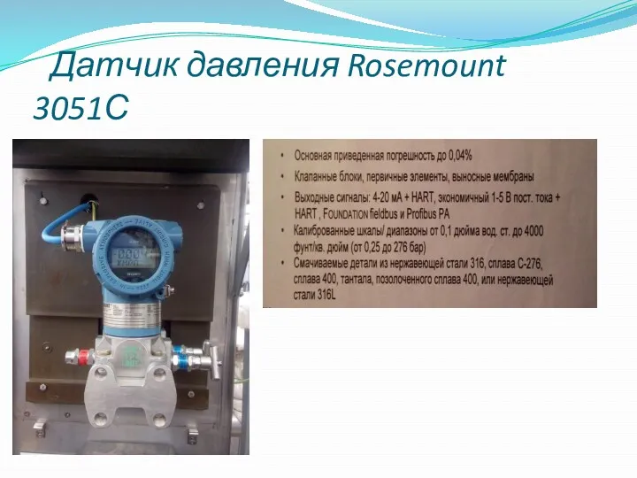 Датчик давления Rosemount 3051С