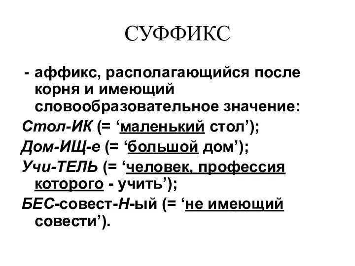 СУФФИКС аффикс, располагающийся после корня и имеющий словообразовательное значение: Стол-ИК