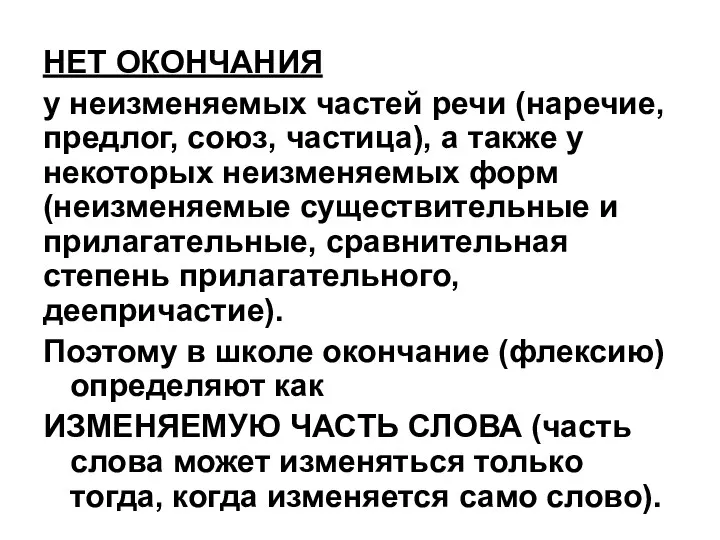 НЕТ ОКОНЧАНИЯ у неизменяемых частей речи (наречие, предлог, союз, частица),