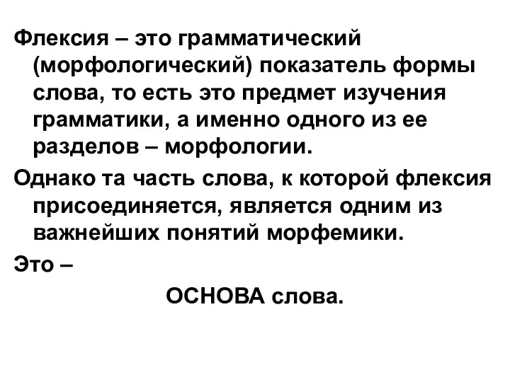 Флексия – это грамматический (морфологический) показатель формы слова, то есть