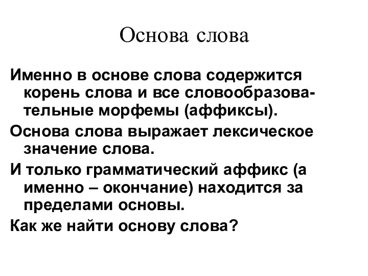 Основа слова Именно в основе слова содержится корень слова и