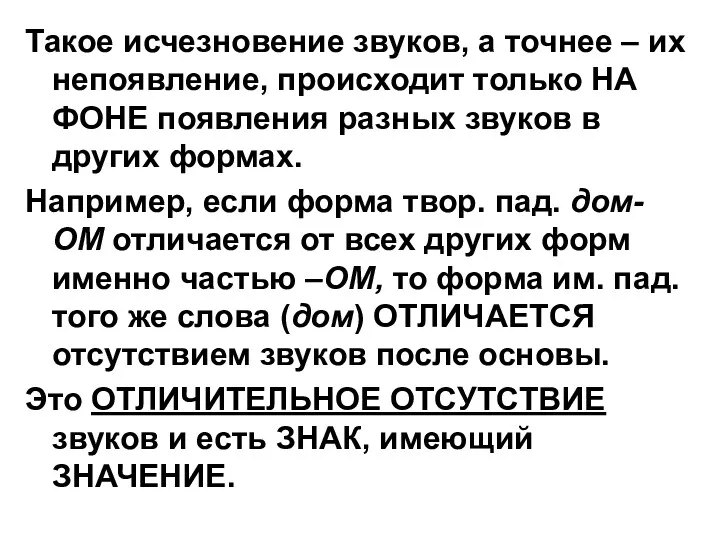 Такое исчезновение звуков, а точнее – их непоявление, происходит только