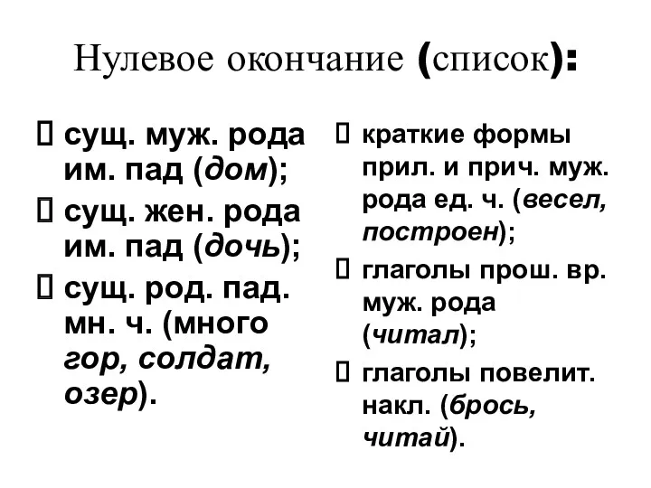 Нулевое окончание (список): сущ. муж. рода им. пад (дом); сущ.