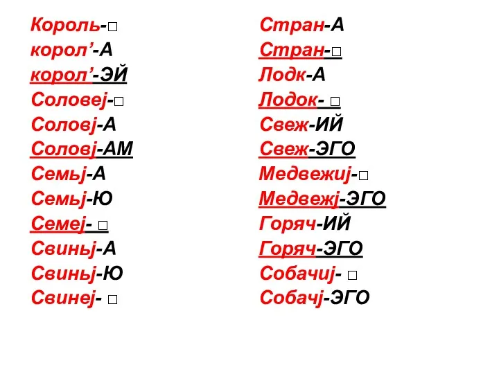 Король-□ корол’-А корол’-ЭЙ Соловеj-□ Соловj-А Соловj-АМ Семьj-А Семьj-Ю Семеj- □