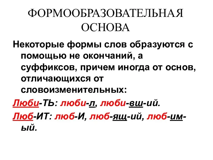 ФОРМООБРАЗОВАТЕЛЬНАЯ ОСНОВА Некоторые формы слов образуются с помощью не окончаний,