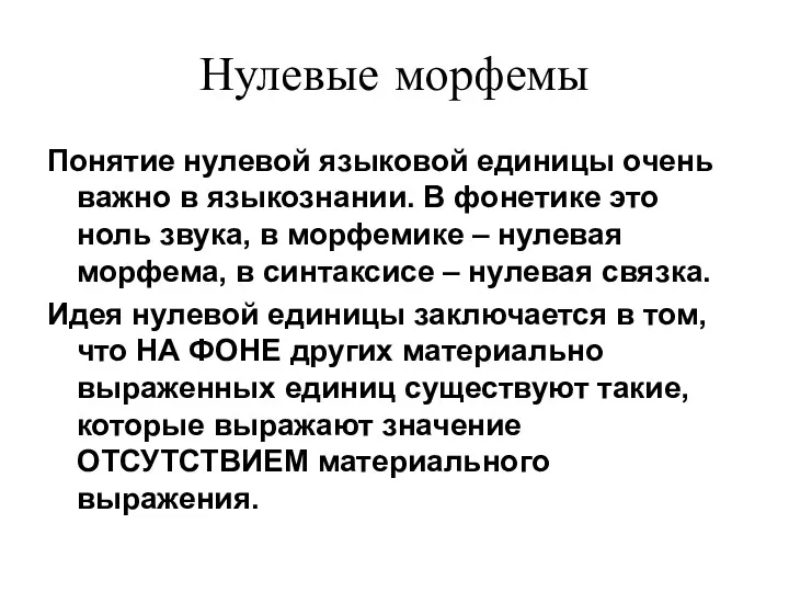 Нулевые морфемы Понятие нулевой языковой единицы очень важно в языкознании.