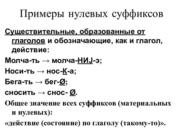 Примеры нулевых суффиксов Существительные, образованные от глаголов и обозначающие, как