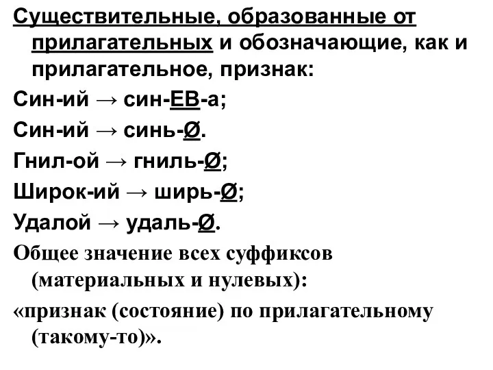 Существительные, образованные от прилагательных и обозначающие, как и прилагательное, признак: