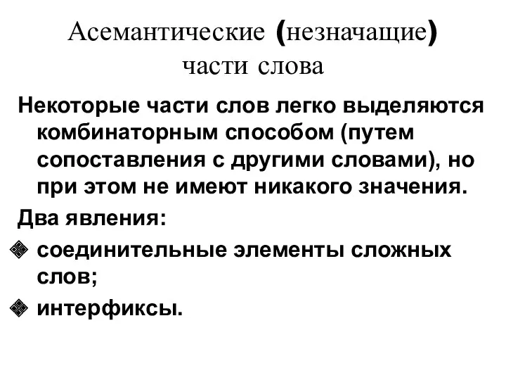 Асемантические (незначащие) части слова Некоторые части слов легко выделяются комбинаторным