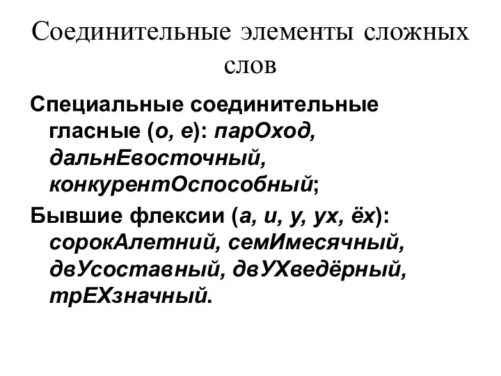 Соединительные элементы сложных слов Специальные соединительные гласные (о, е): парОход,