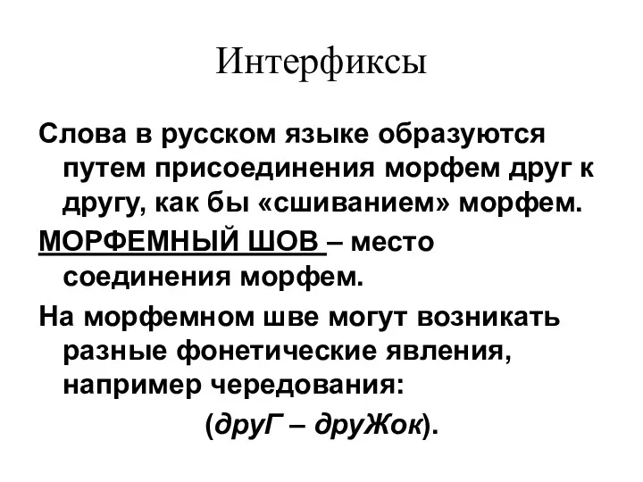 Интерфиксы Слова в русском языке образуются путем присоединения морфем друг