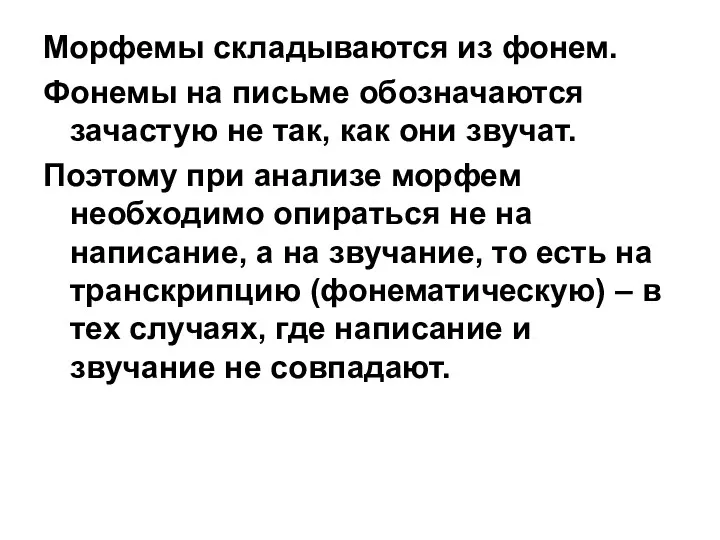 Морфемы складываются из фонем. Фонемы на письме обозначаются зачастую не