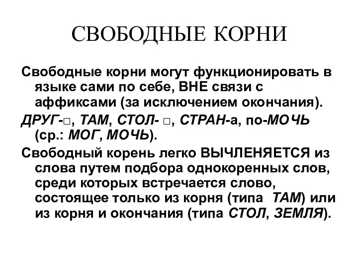 СВОБОДНЫЕ КОРНИ Свободные корни могут функционировать в языке сами по