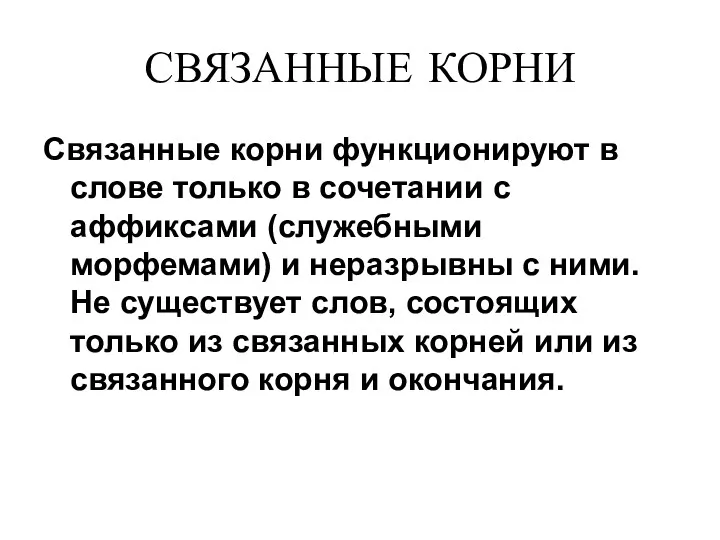 СВЯЗАННЫЕ КОРНИ Связанные корни функционируют в слове только в сочетании