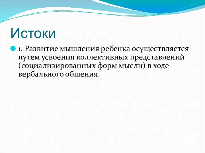 Истоки 1. Развитие мышления ребенка осуществляется путем усвоения коллективных представлений