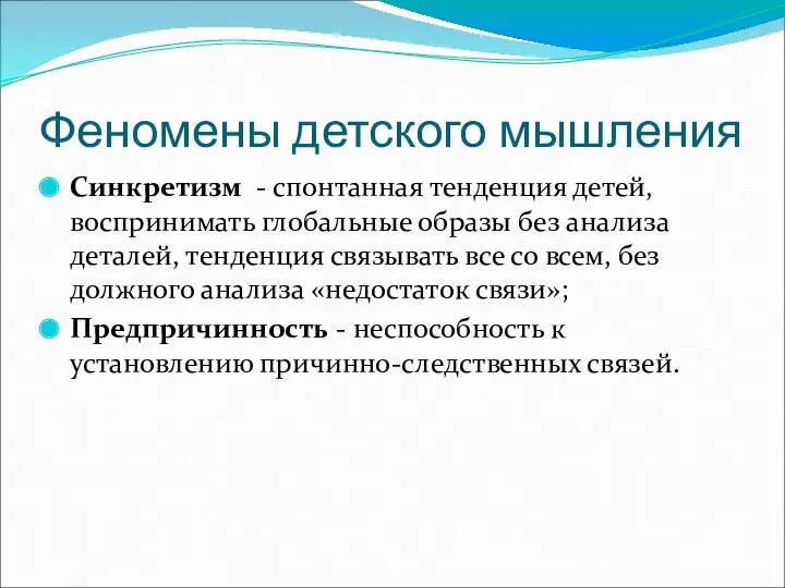 Феномены детского мышления Синкретизм - спонтанная тенденция детей, воспринимать глобальные