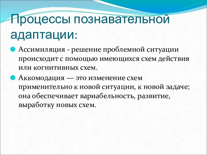 Процессы познавательной адаптации: Ассимиляция - решение проблемной ситуации происходит с помощью имеющихся схем