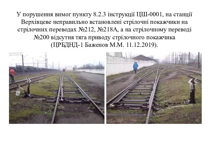 У порушення вимог пункту 8.2.3 інструкції ЦШ-0001, на станції Верхівцеве