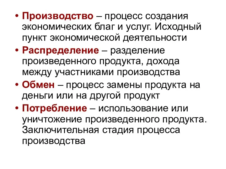 Производство – процесс создания экономических благ и услуг. Исходный пункт