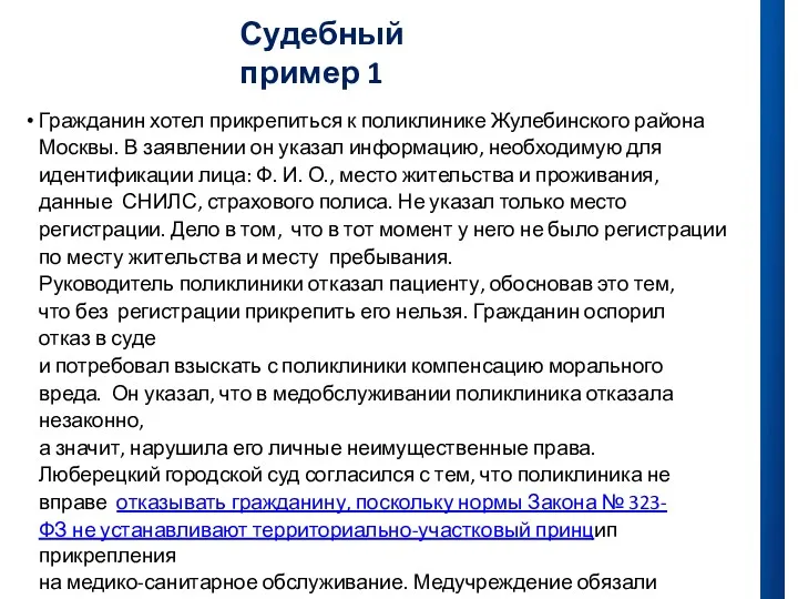 Судебный пример 1 Гражданин хотел прикрепиться к поликлинике Жулебинского района