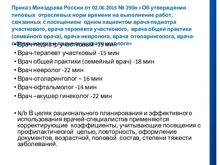 Приказ Минздрава России от 02.06.2015 № 290н «Об утверждении типовых