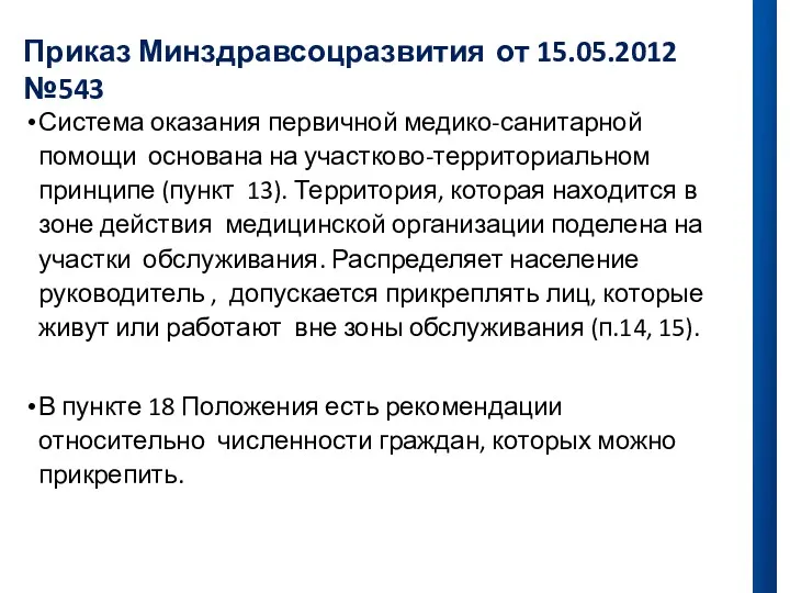 Приказ Минздравсоцразвития от 15.05.2012 №543 Система оказания первичной медико-санитарной помощи