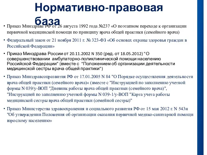 Нормативно-правовая база Приказ Минздрава РФ от 26 августа 1992 года