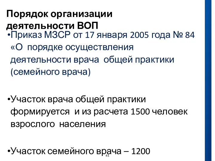 Порядок организации деятельности ВОП Приказ МЗСР от 17 января 2005