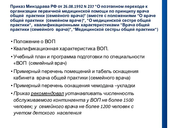 Приказ Минздрава РФ от 26.08.1992 N 237 "О поэтапном переходе