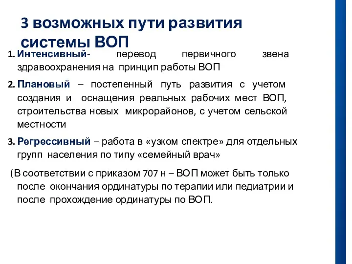 3 возможных пути развития системы ВОП Интенсивный- перевод первичного звена