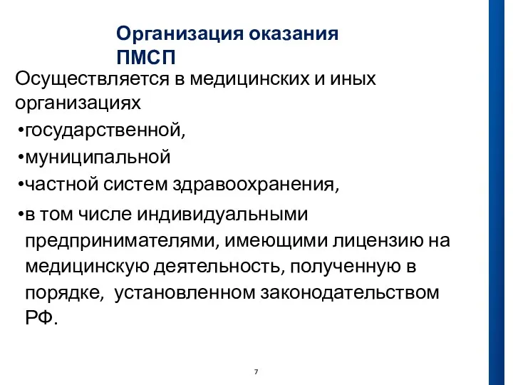 Организация оказания ПМСП Осуществляется в медицинских и иных организациях государственной,