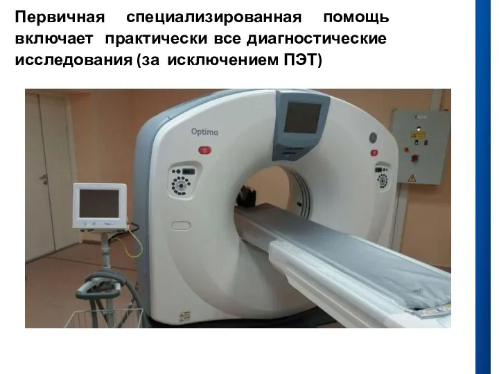 Первичная специализированная помощь включает практически все диагностические исследования (за исключением ПЭТ)