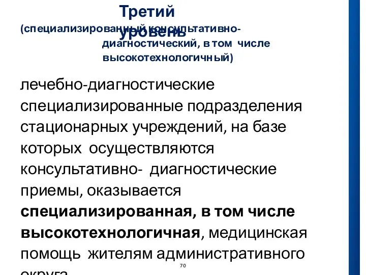 Третий уровень (специализированный консультативно-диагностический, в том числе высокотехнологичный) лечебно-диагностические специализированные