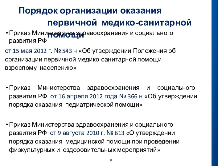 Порядок организации оказания первичной медико-санитарной помощи Приказ Министерства здравоохранения и