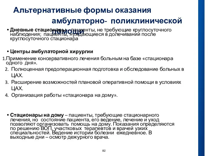 Альтернативные формы оказания амбулаторно- поликлинической помощи Дневные стационары – пациенты,