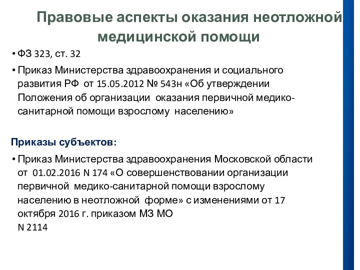 Правовые аспекты оказания неотложной медицинской помощи ФЗ 323, ст. 32